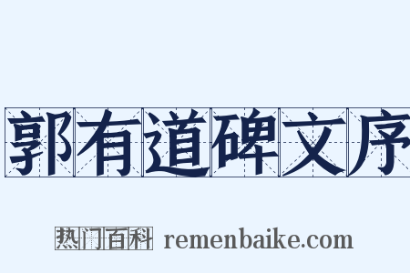 郭有道碑文序是什么意思的图片